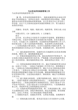刍议供电所的线损管理工作
