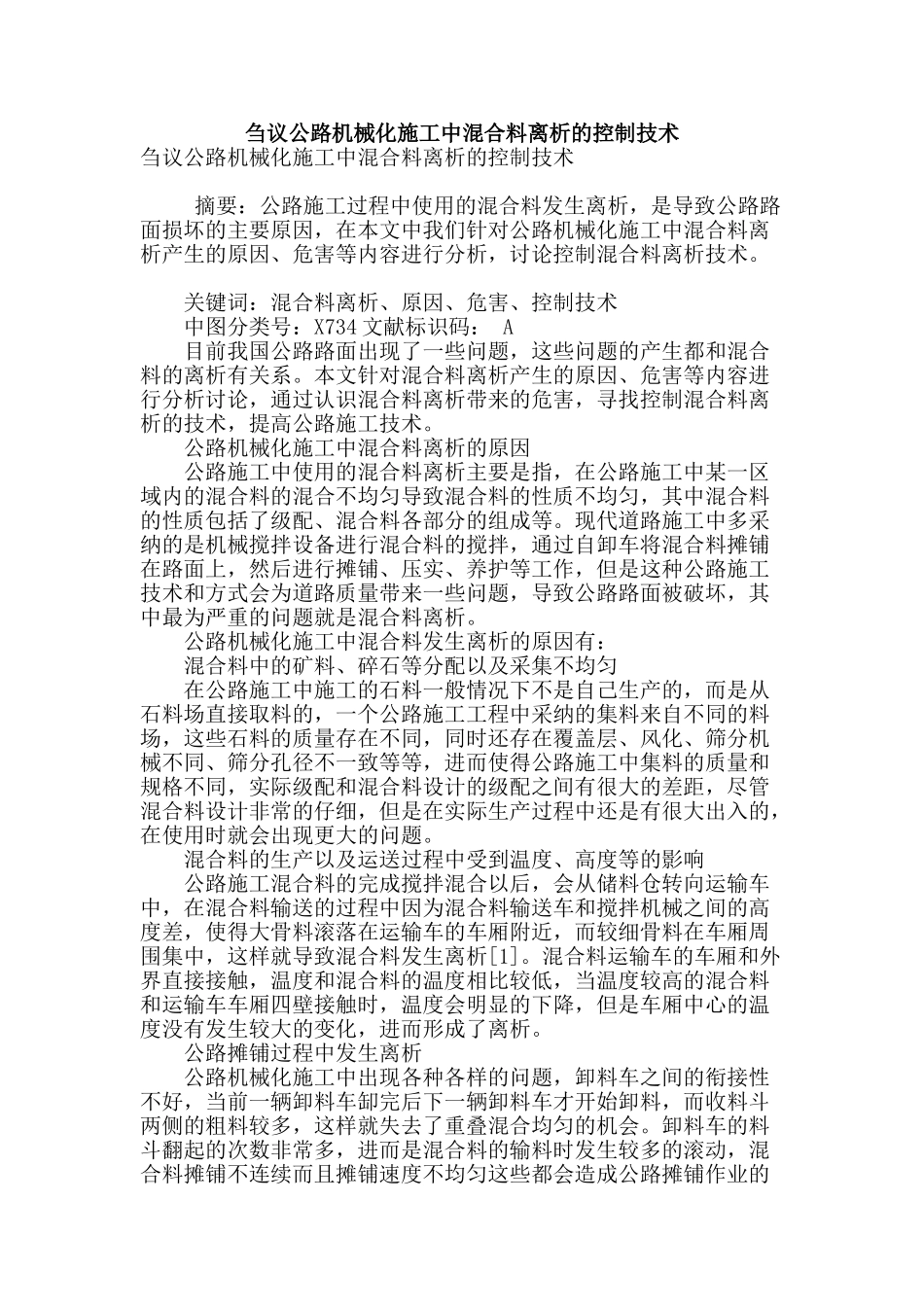 刍议公路机械化施工中混合料离析的控制技术_第1页