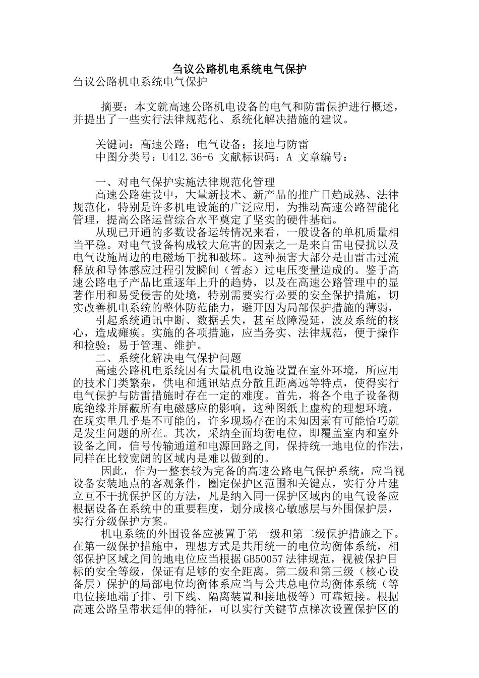 刍议公路机电系统电气保护_第1页