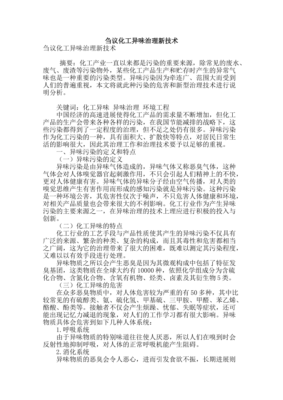 刍议化工异味治理新技术_第1页