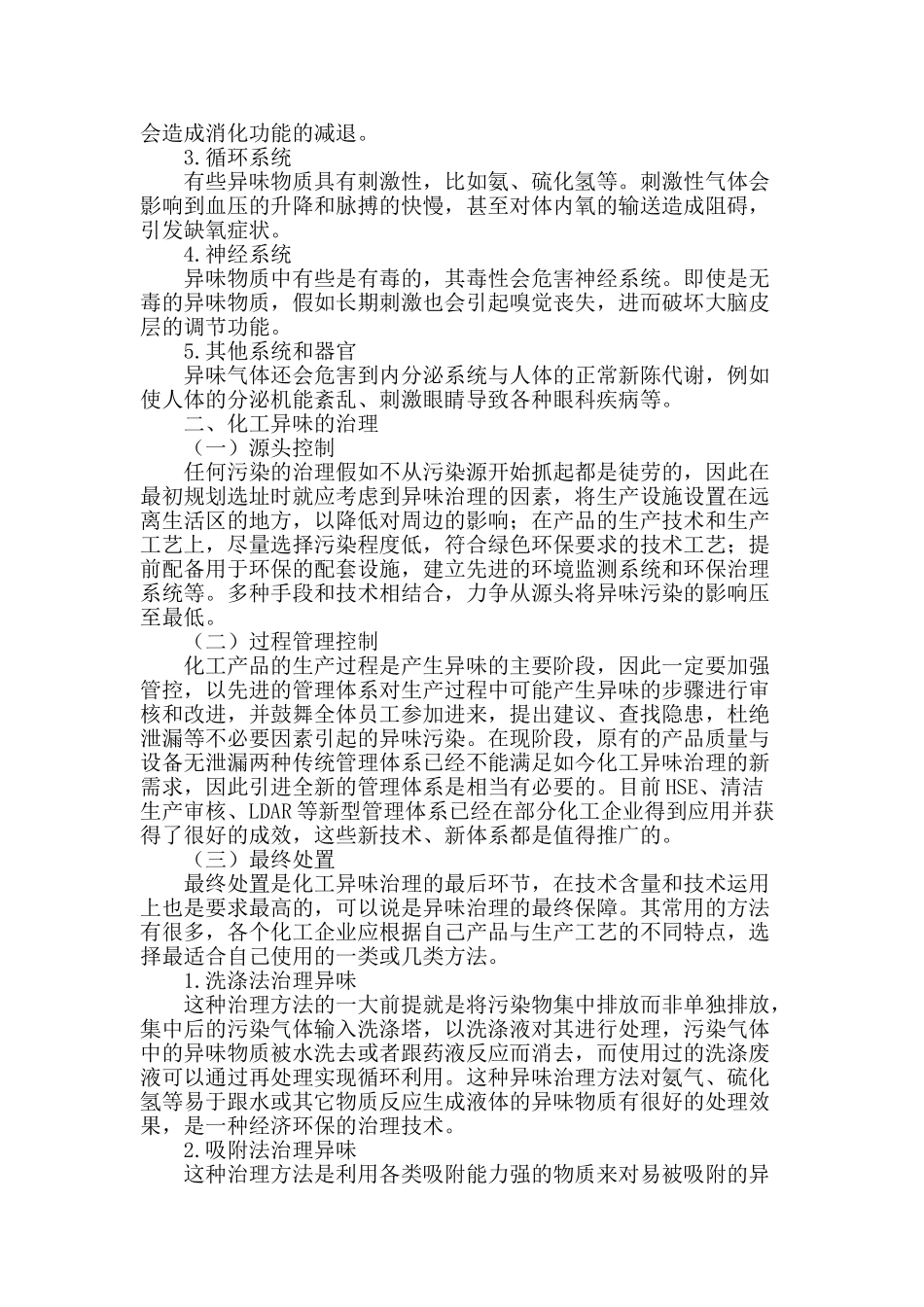 刍议化工异味治理新技术_第2页