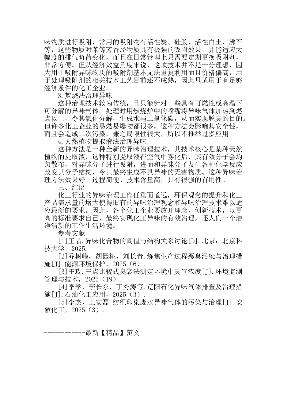 刍议化工异味治理新技术_第3页