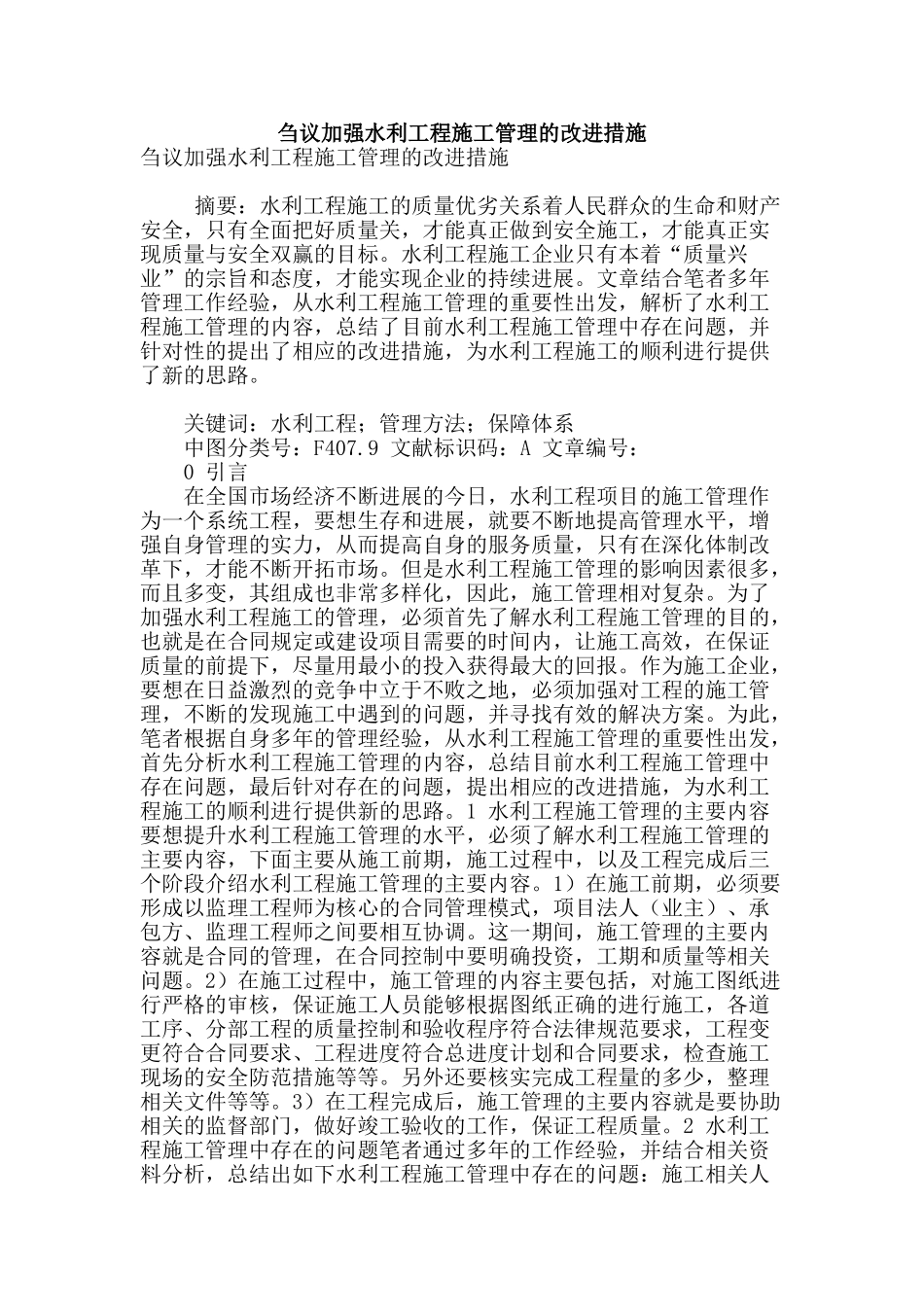 刍议加强水利工程施工管理的改进措施_第1页