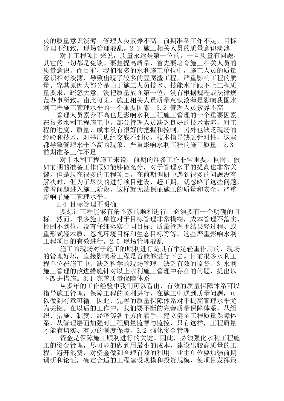 刍议加强水利工程施工管理的改进措施_第2页