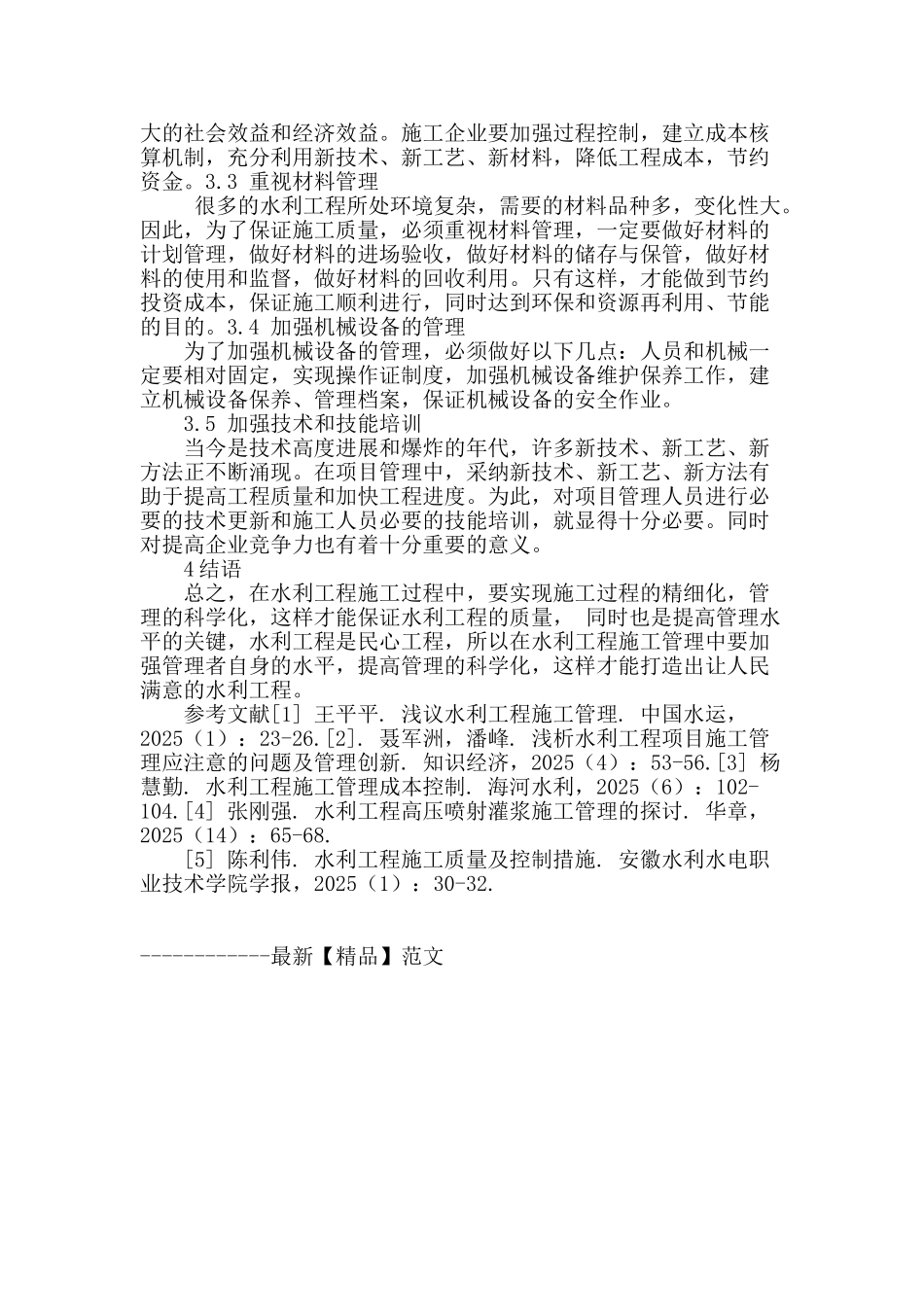 刍议加强水利工程施工管理的改进措施_第3页