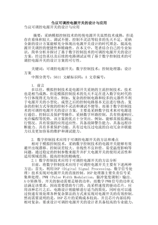 刍议可调控电源开关的设计与应用