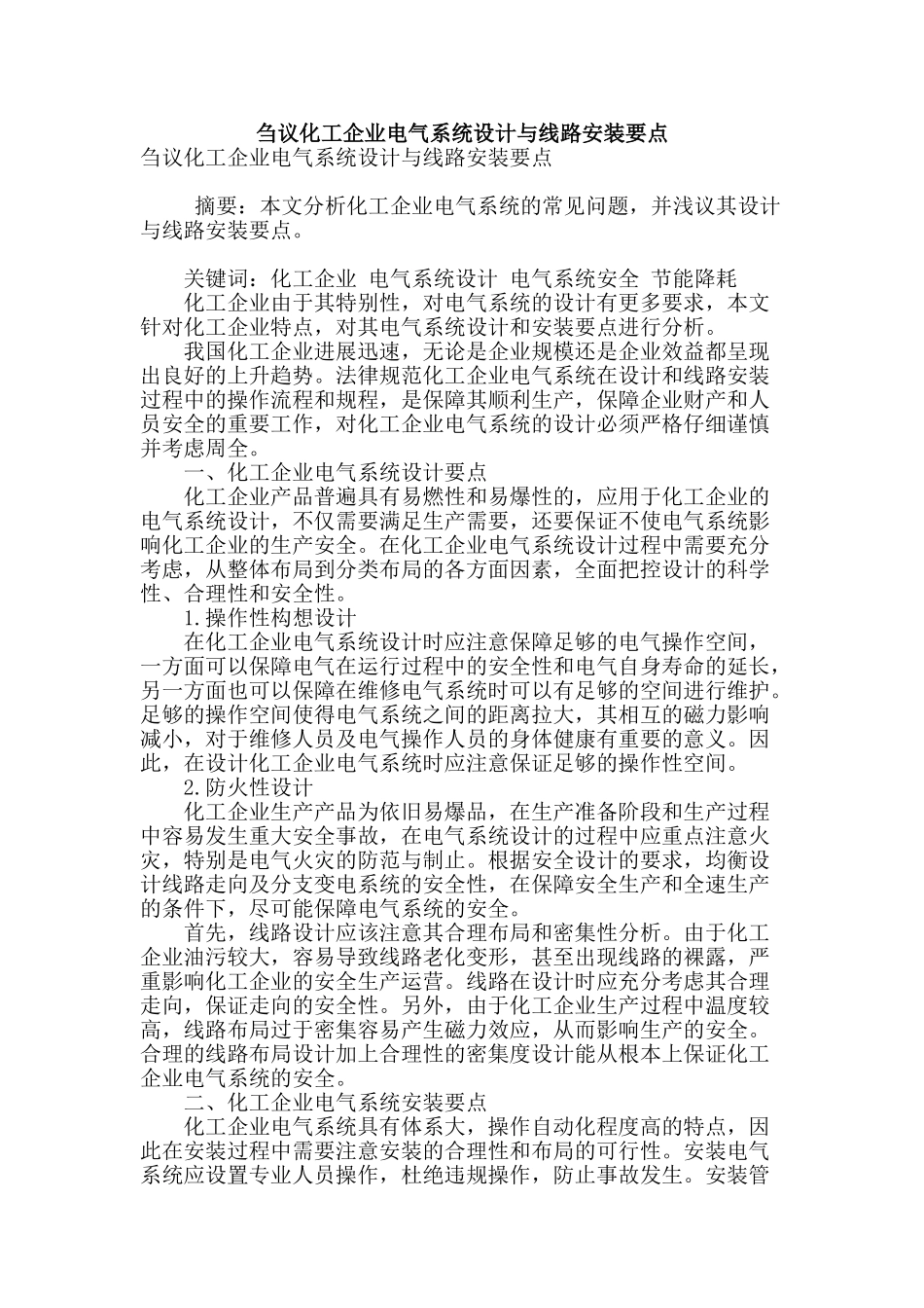 刍议化工企业电气系统设计与线路安装要点_第1页