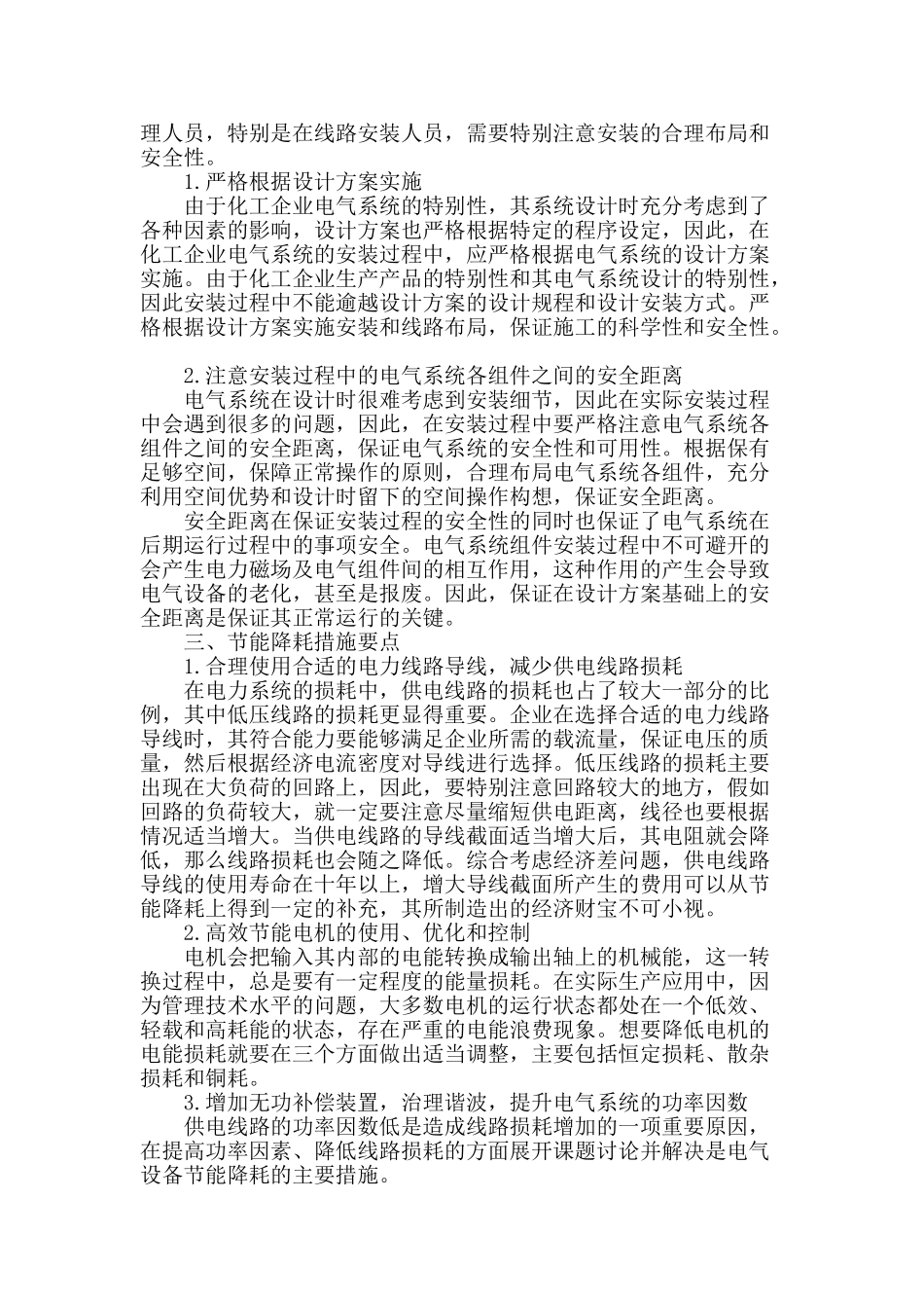刍议化工企业电气系统设计与线路安装要点_第2页