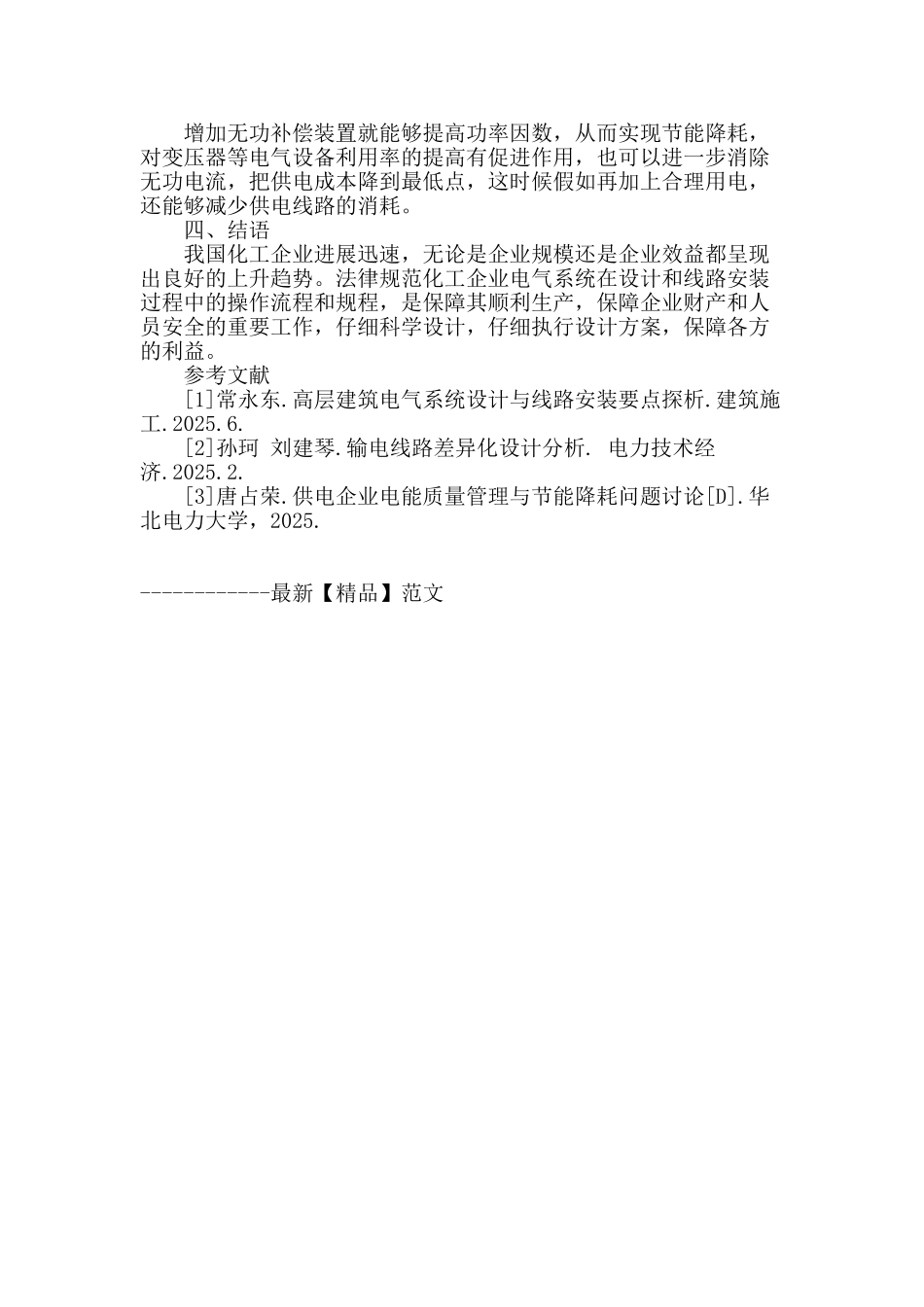 刍议化工企业电气系统设计与线路安装要点_第3页