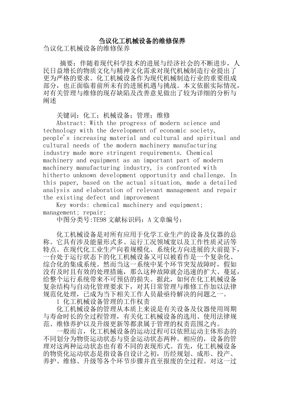 刍议化工机械设备的维修保养_第1页
