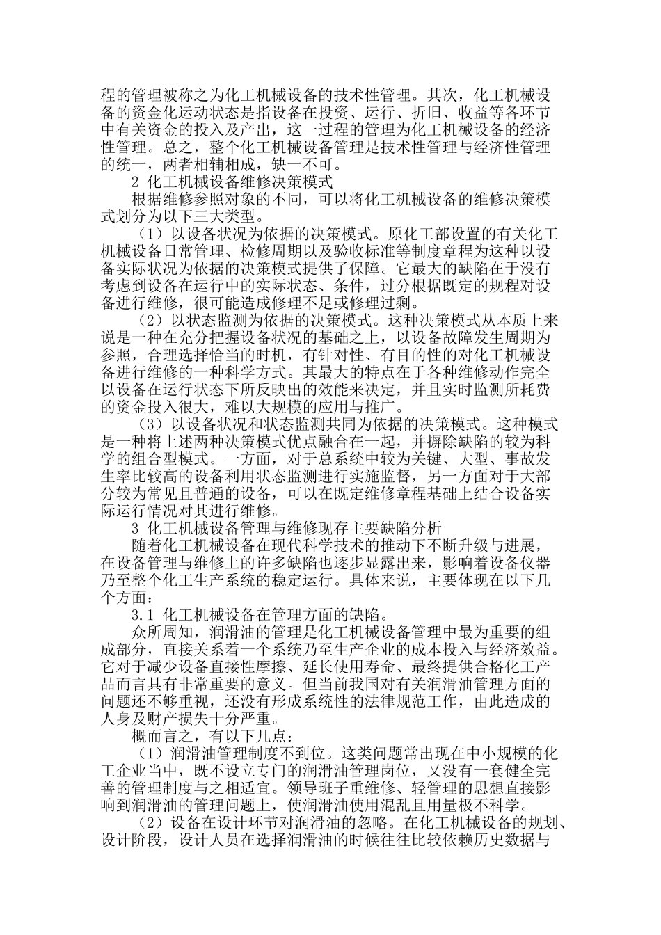 刍议化工机械设备的维修保养_第2页