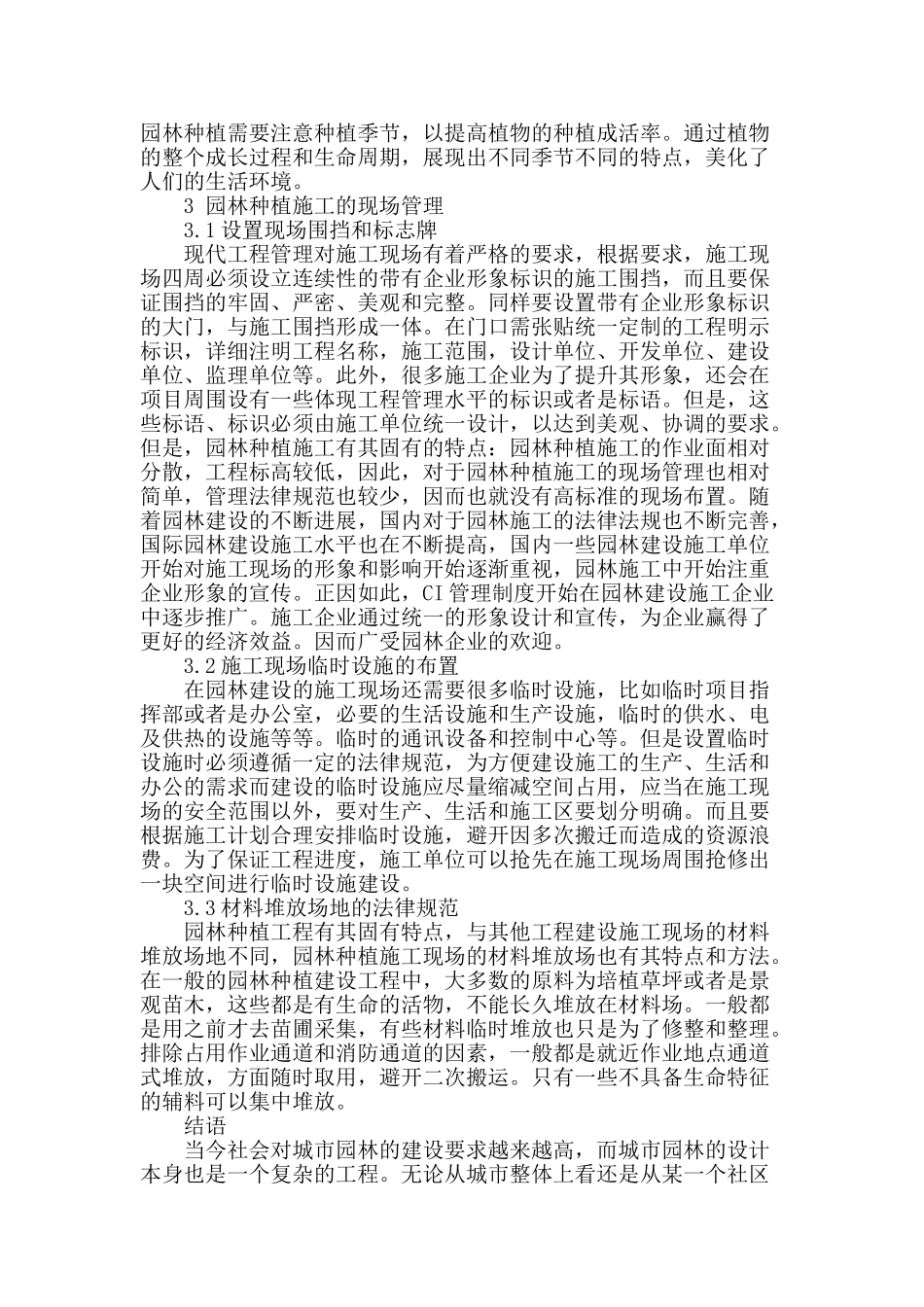 刍议园林种植工程的施工组织管理_第2页
