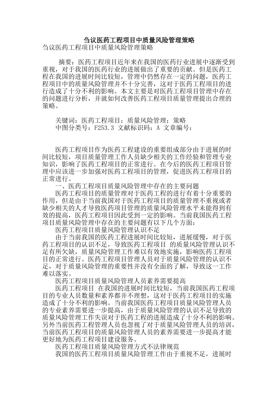刍议医药工程项目中质量风险管理策略_第1页