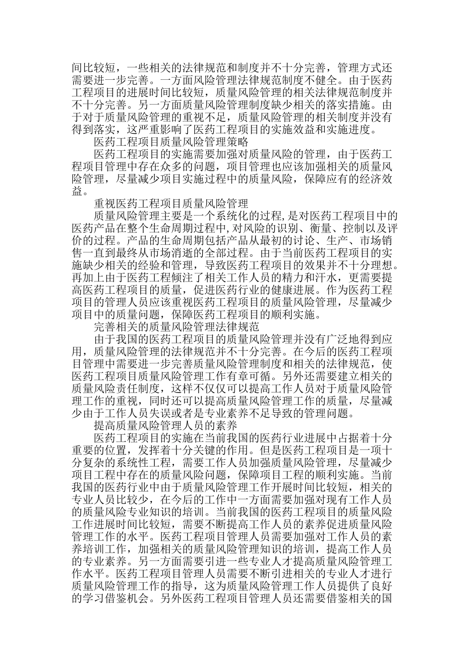 刍议医药工程项目中质量风险管理策略_第2页