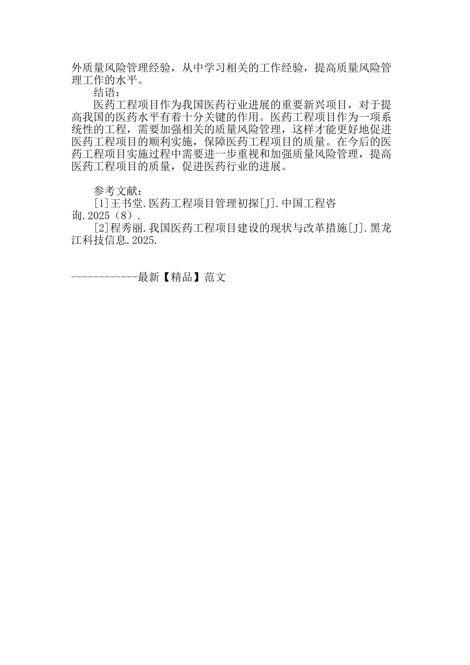 刍议医药工程项目中质量风险管理策略_第3页