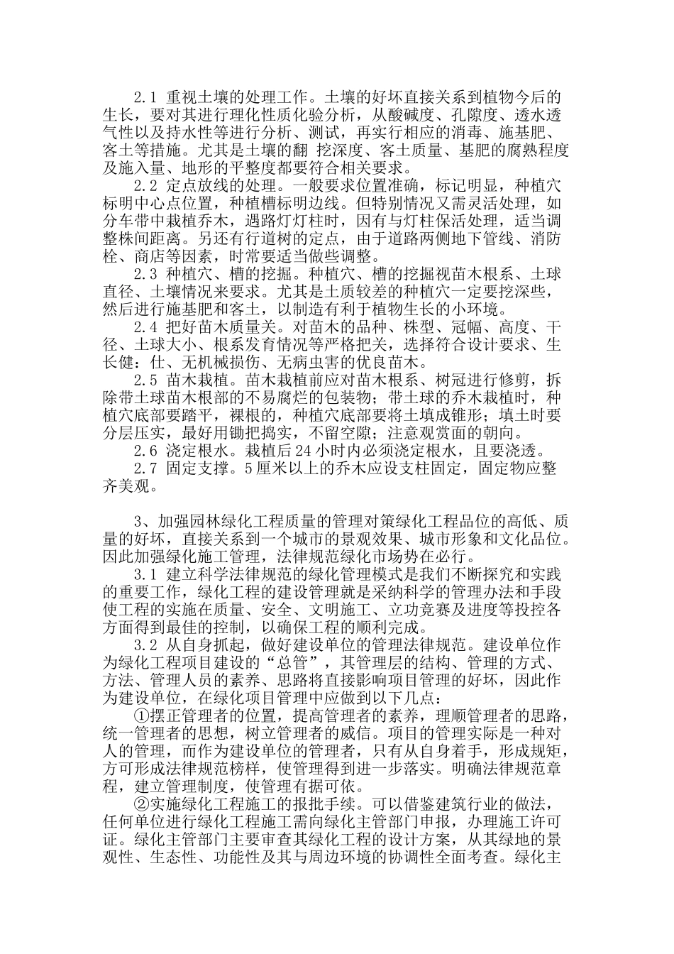 刍议园林绿化工程的有效管理_第2页