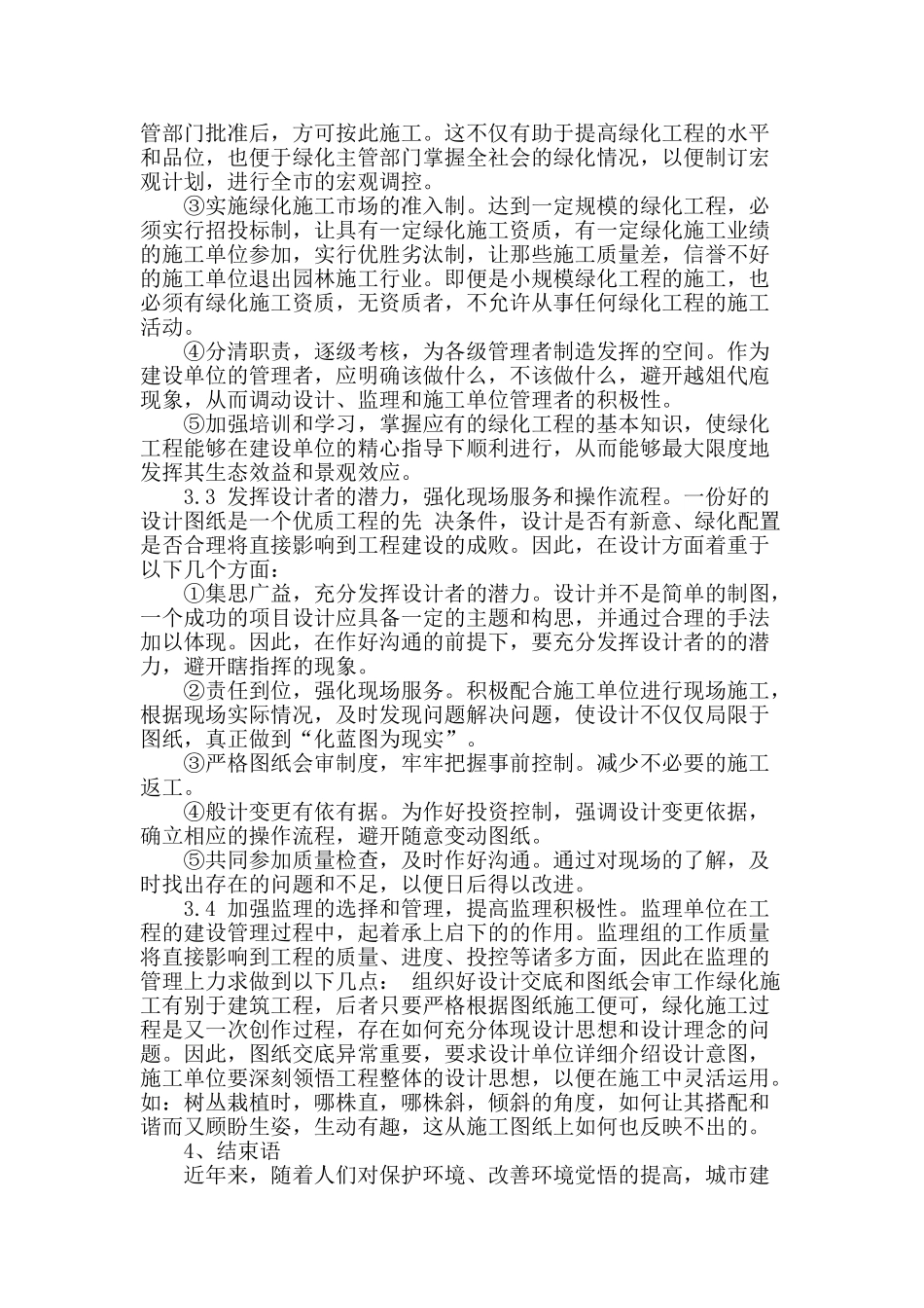 刍议园林绿化工程的有效管理_第3页