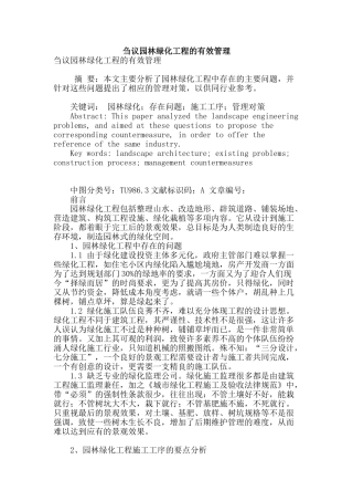 刍议园林绿化工程的有效管理