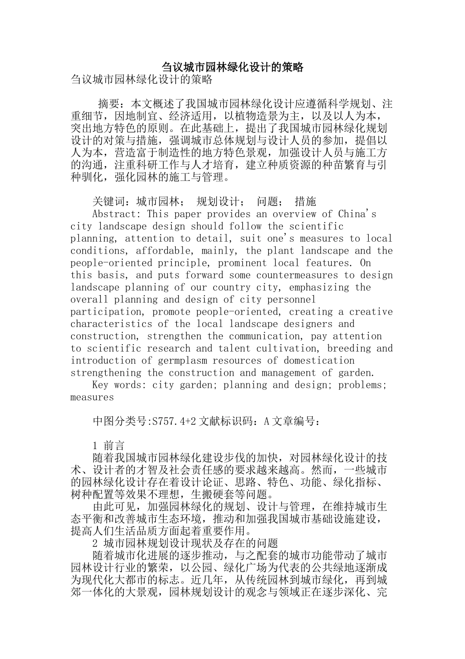 刍议城市园林绿化设计的策略_第1页