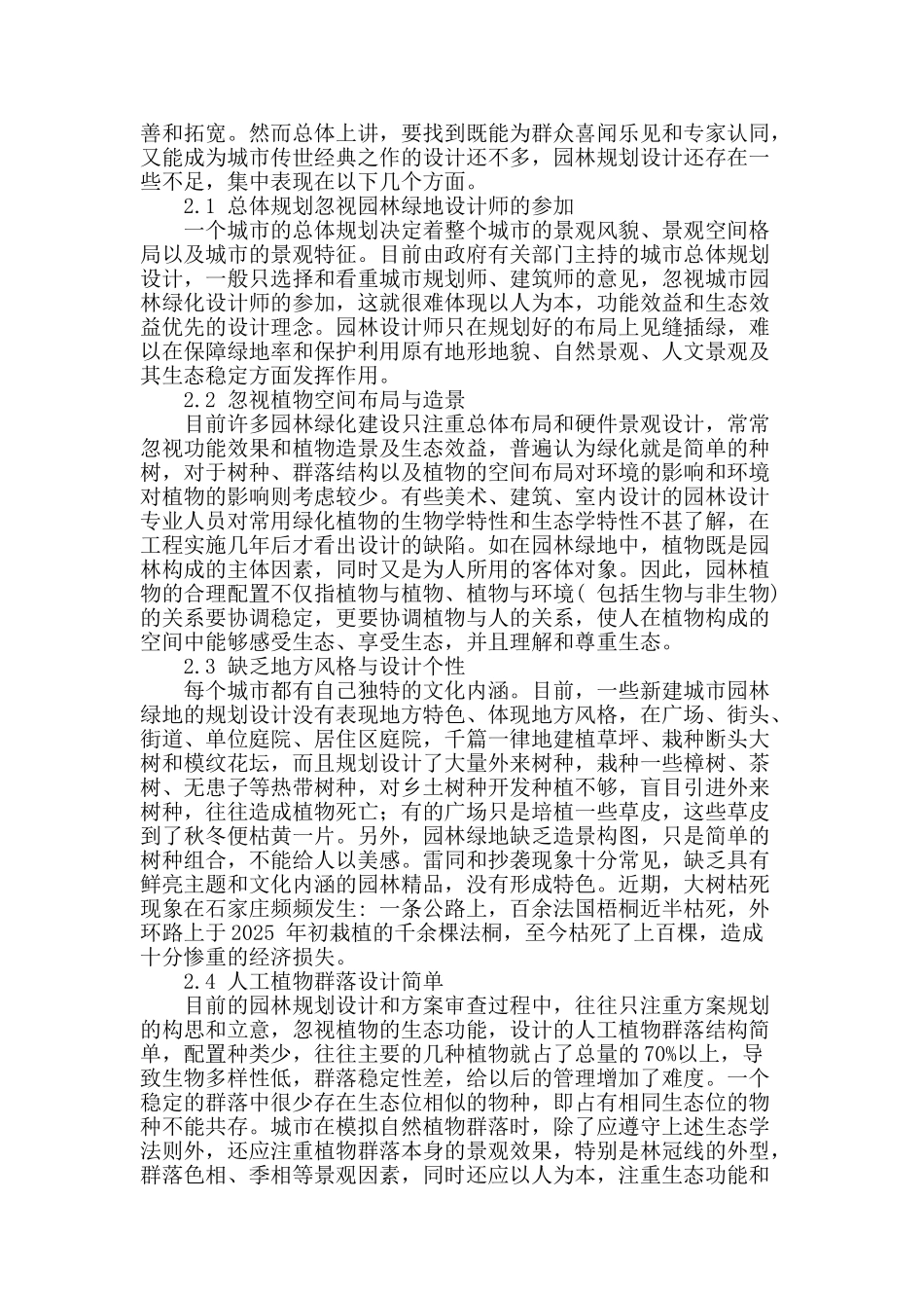 刍议城市园林绿化设计的策略_第2页