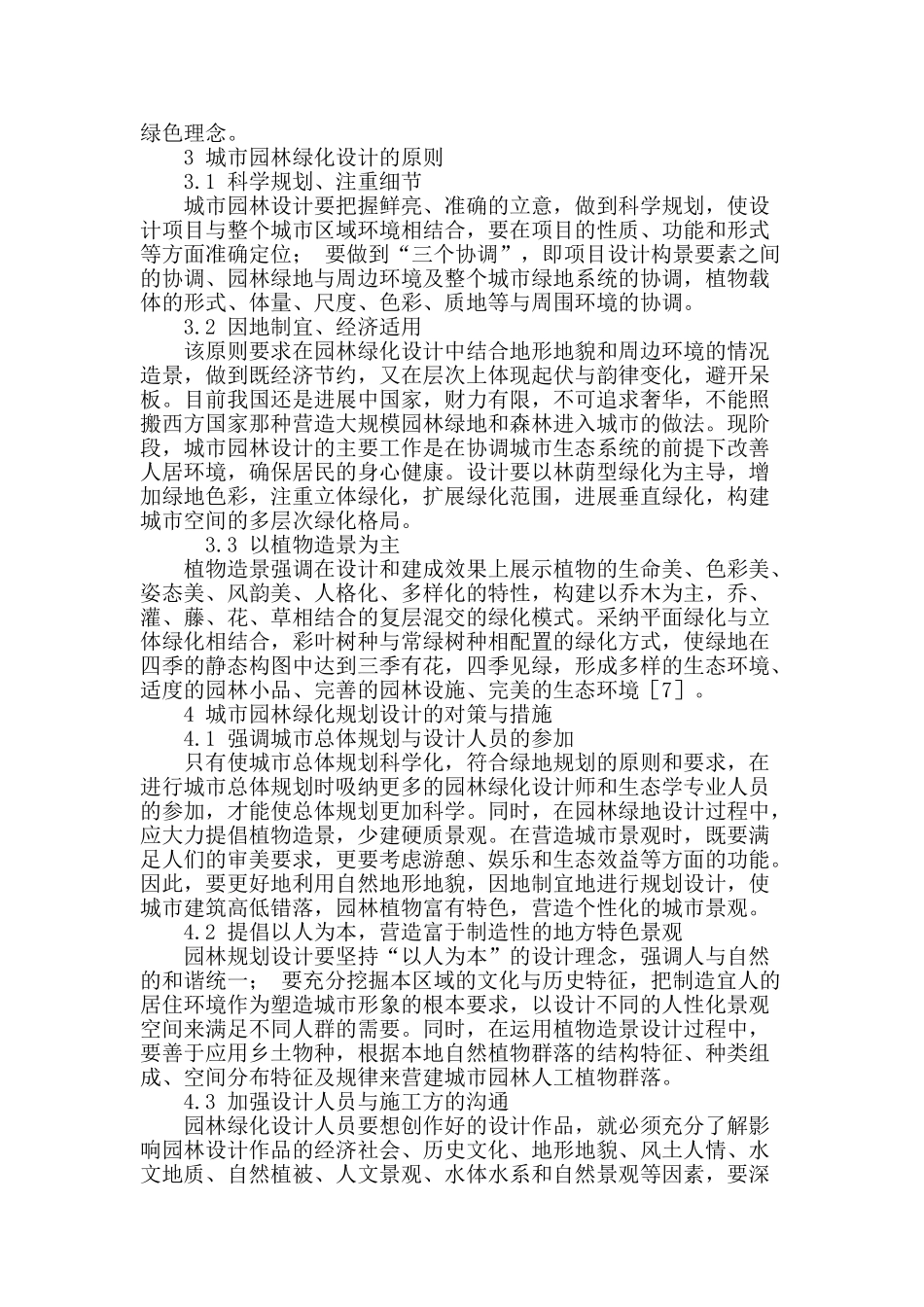 刍议城市园林绿化设计的策略_第3页