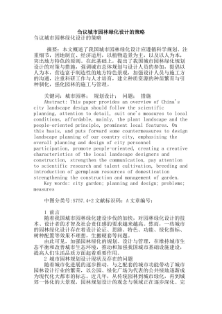 刍议城市园林绿化设计的策略