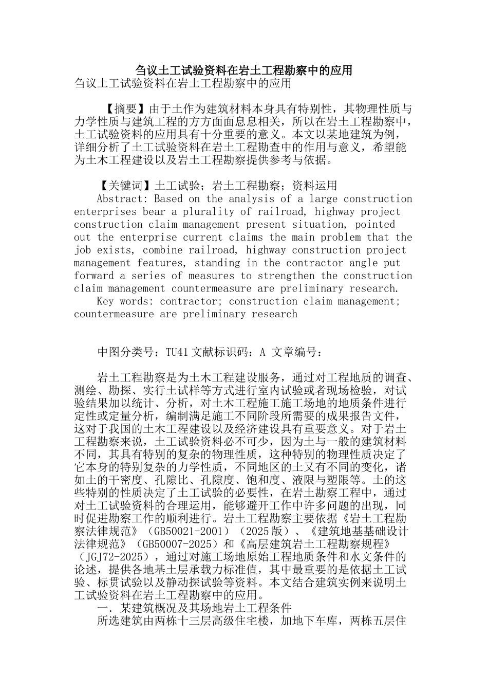 刍议土工试验资料在岩土工程勘察中的应用_第1页