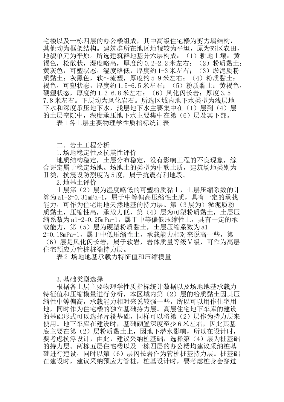 刍议土工试验资料在岩土工程勘察中的应用_第2页