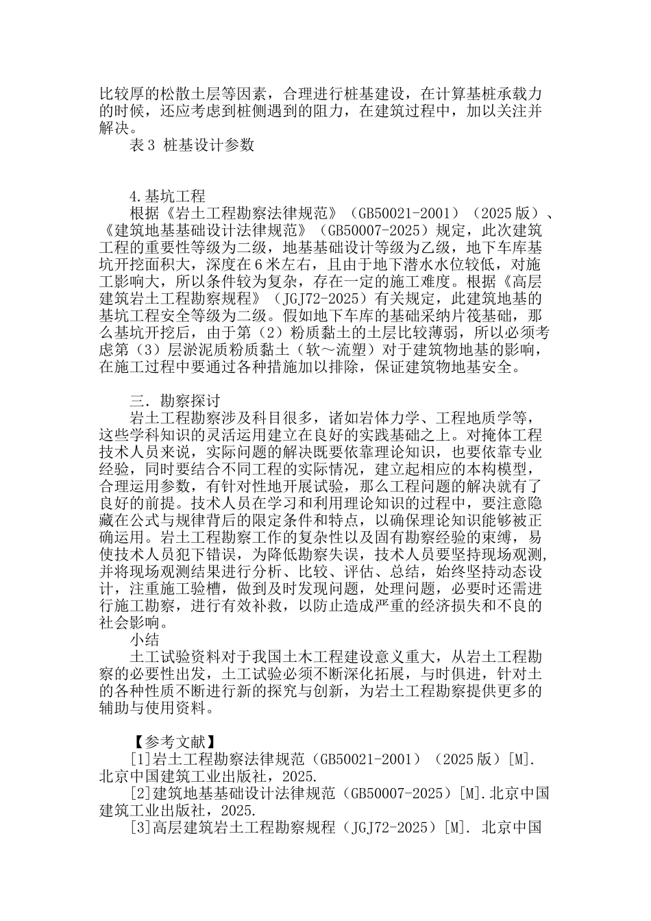 刍议土工试验资料在岩土工程勘察中的应用_第3页