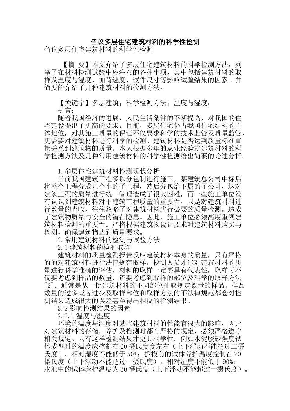 刍议多层住宅建筑材料的科学性检测_第1页
