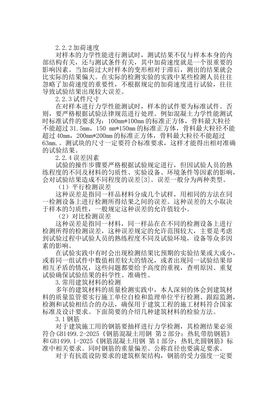 刍议多层住宅建筑材料的科学性检测_第2页