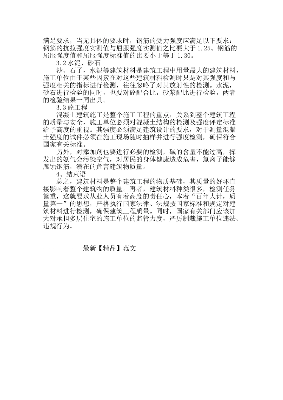 刍议多层住宅建筑材料的科学性检测_第3页