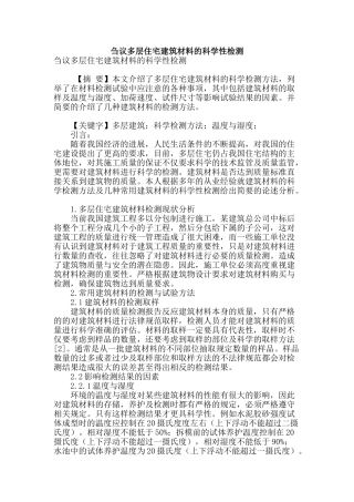 刍议多层住宅建筑材料的科学性检测