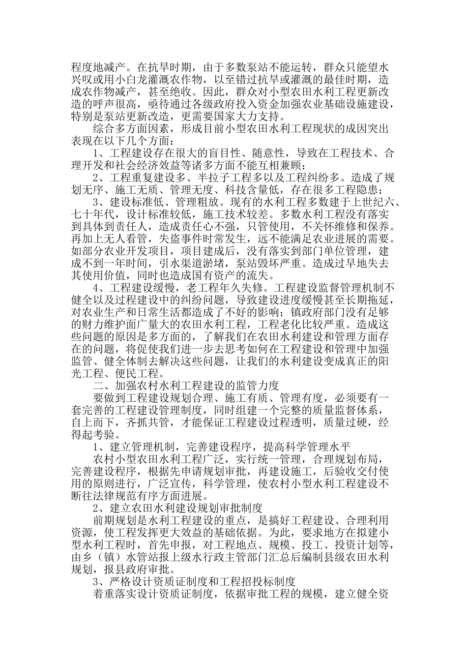 刍议小型农田水利工程建设和管理_第2页