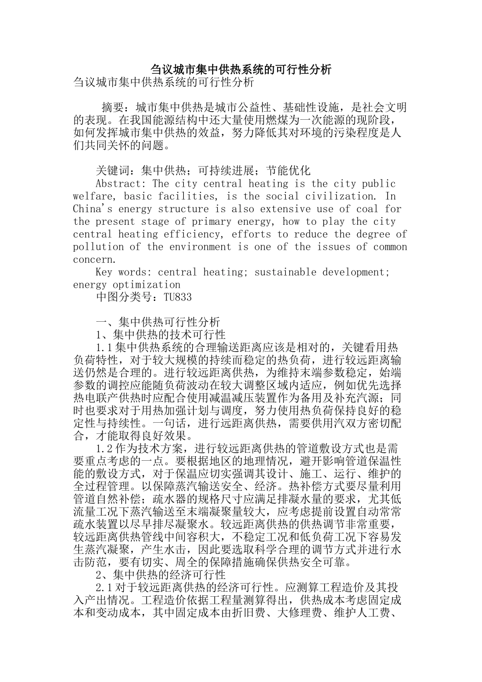 刍议城市集中供热系统的可行性分析_第1页