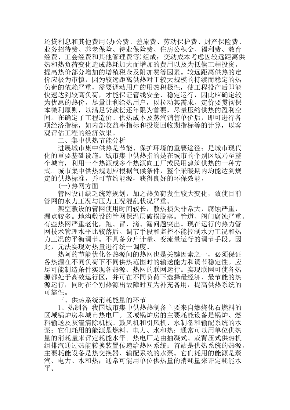 刍议城市集中供热系统的可行性分析_第2页