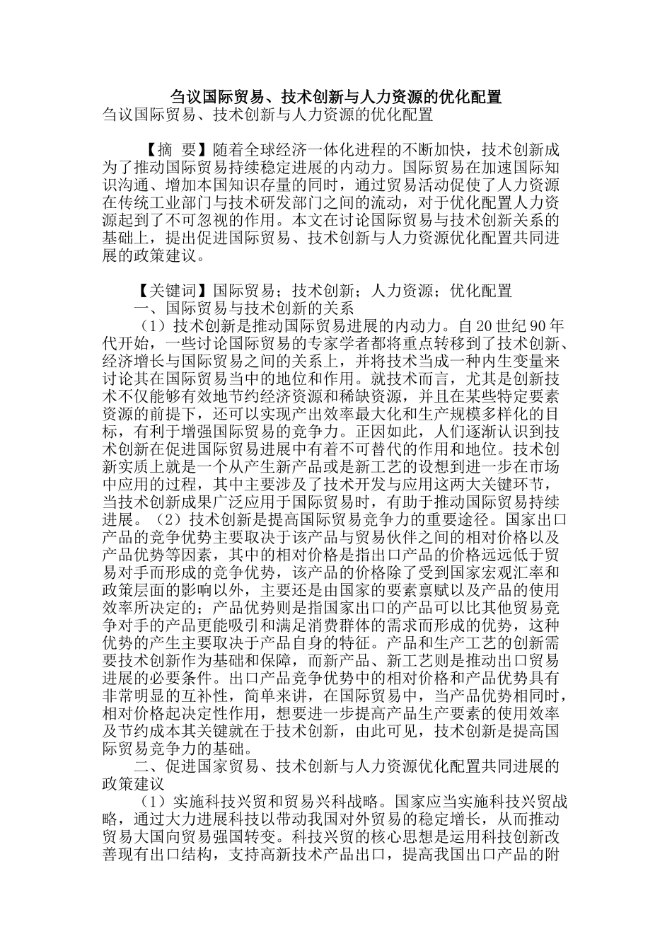 刍议国际贸易、技术创新与人力资源的优化配置_第1页