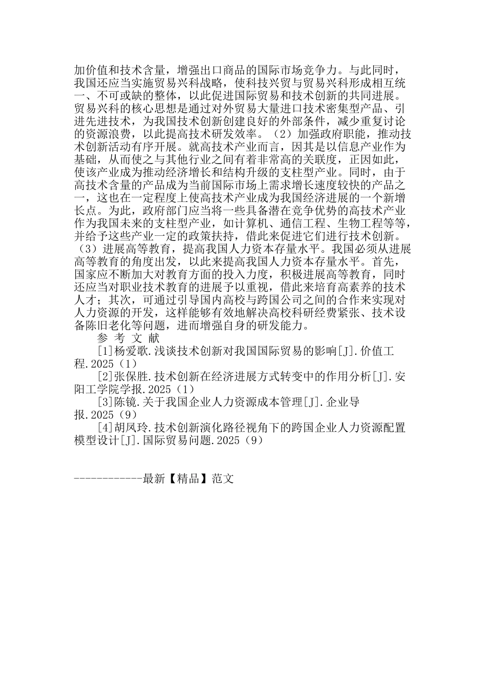 刍议国际贸易、技术创新与人力资源的优化配置_第2页