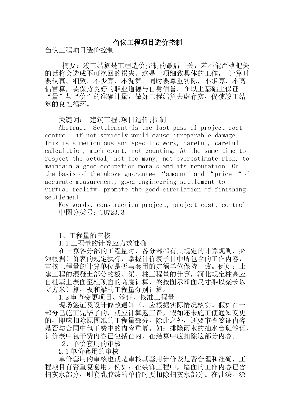 刍议工程项目造价控制_第1页