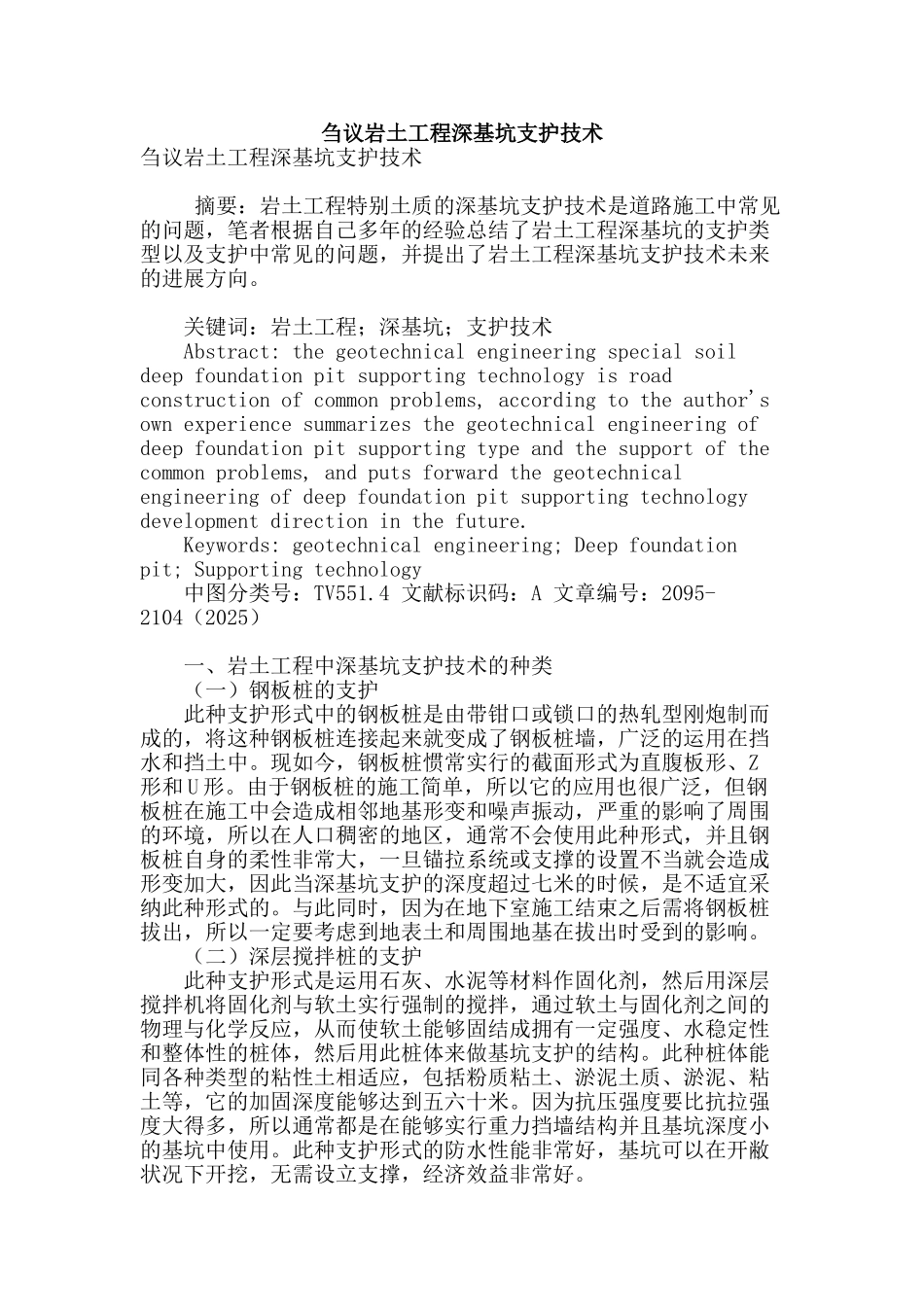 刍议岩土工程深基坑支护技术_第1页