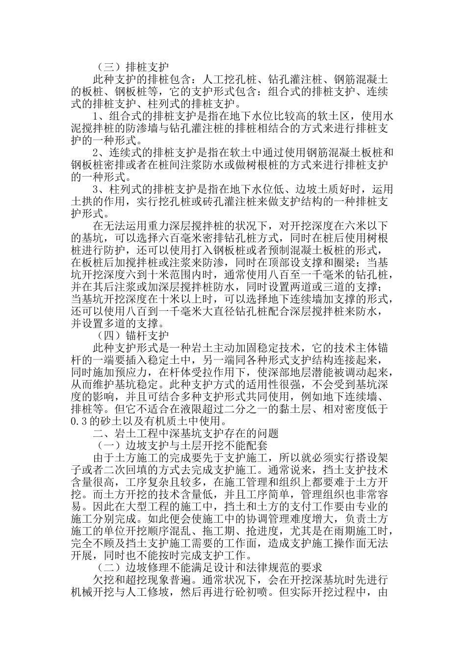 刍议岩土工程深基坑支护技术_第2页
