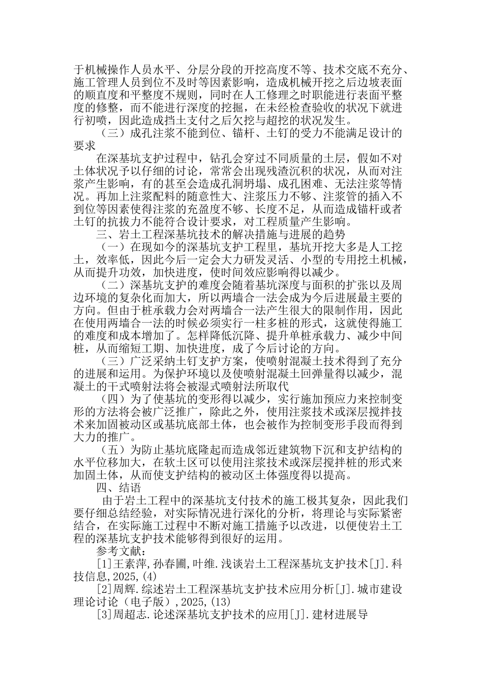 刍议岩土工程深基坑支护技术_第3页