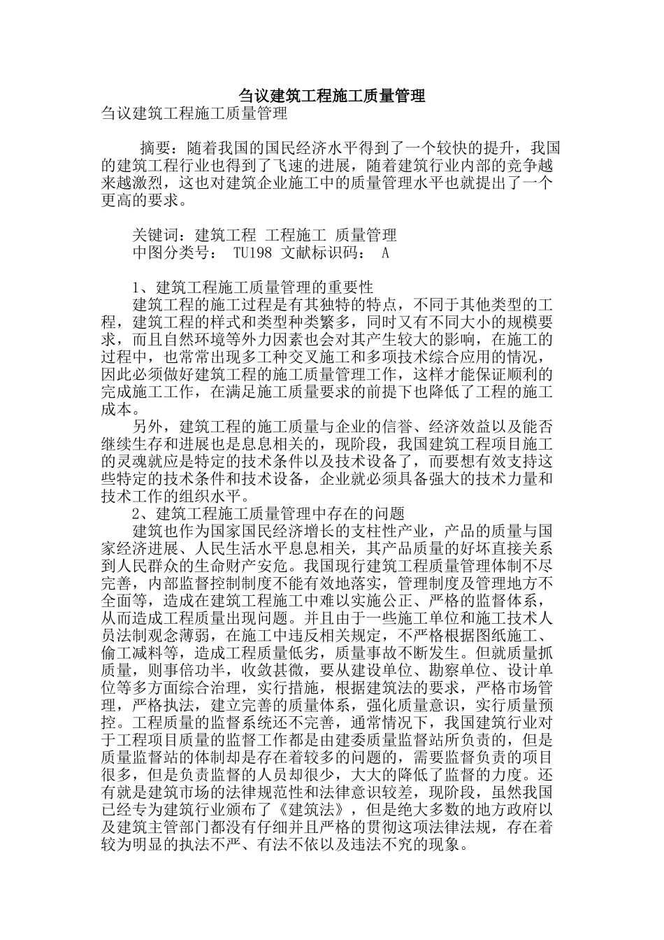 刍议建筑工程施工质量管理_第1页