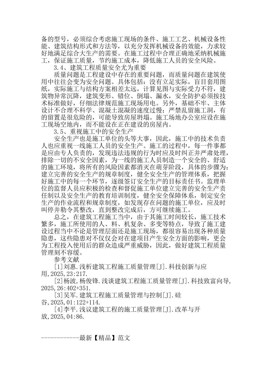 刍议建筑工程施工质量管理_第3页