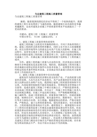 刍议建筑工程施工质量管理
