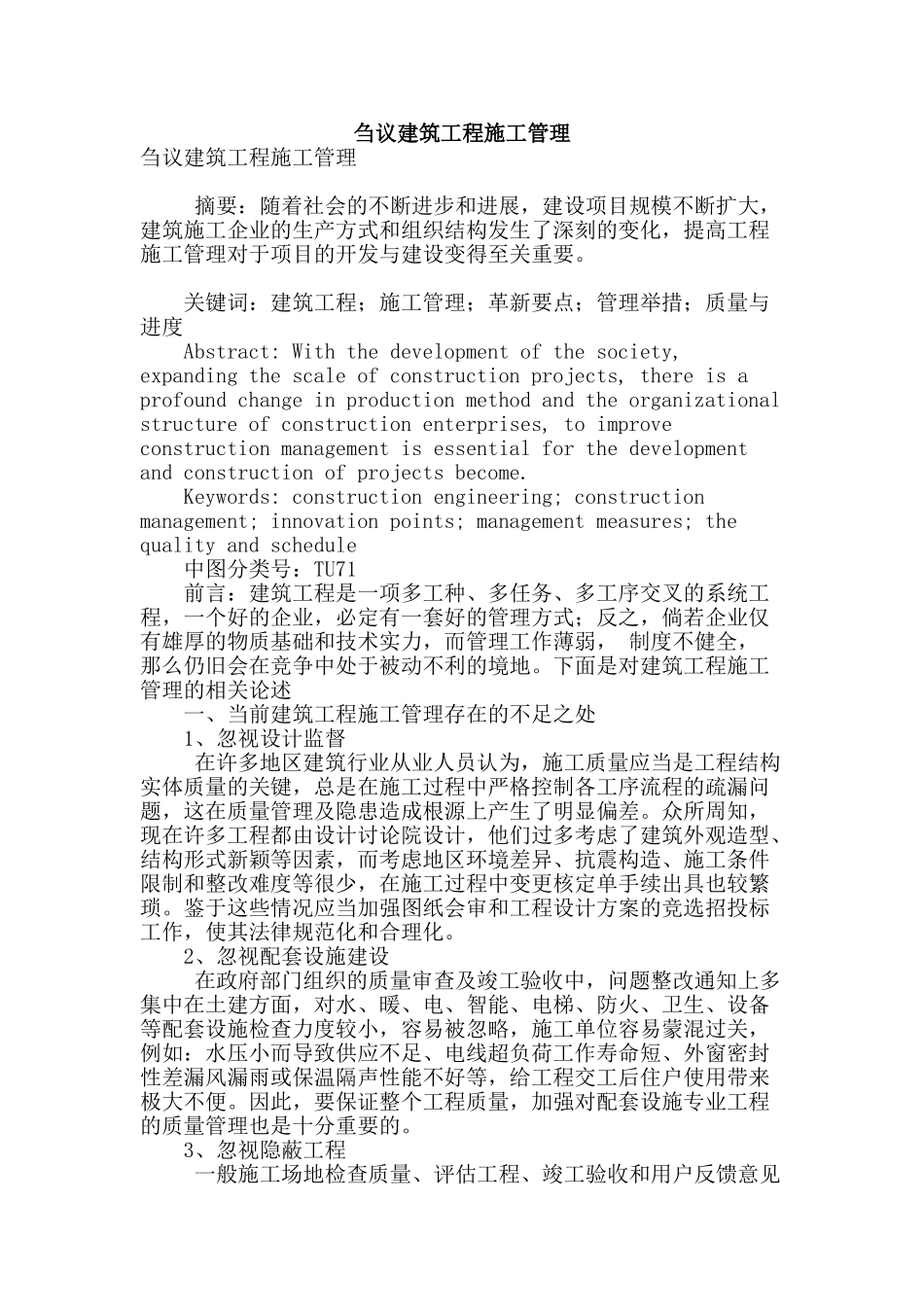 刍议建筑工程施工管理_第1页