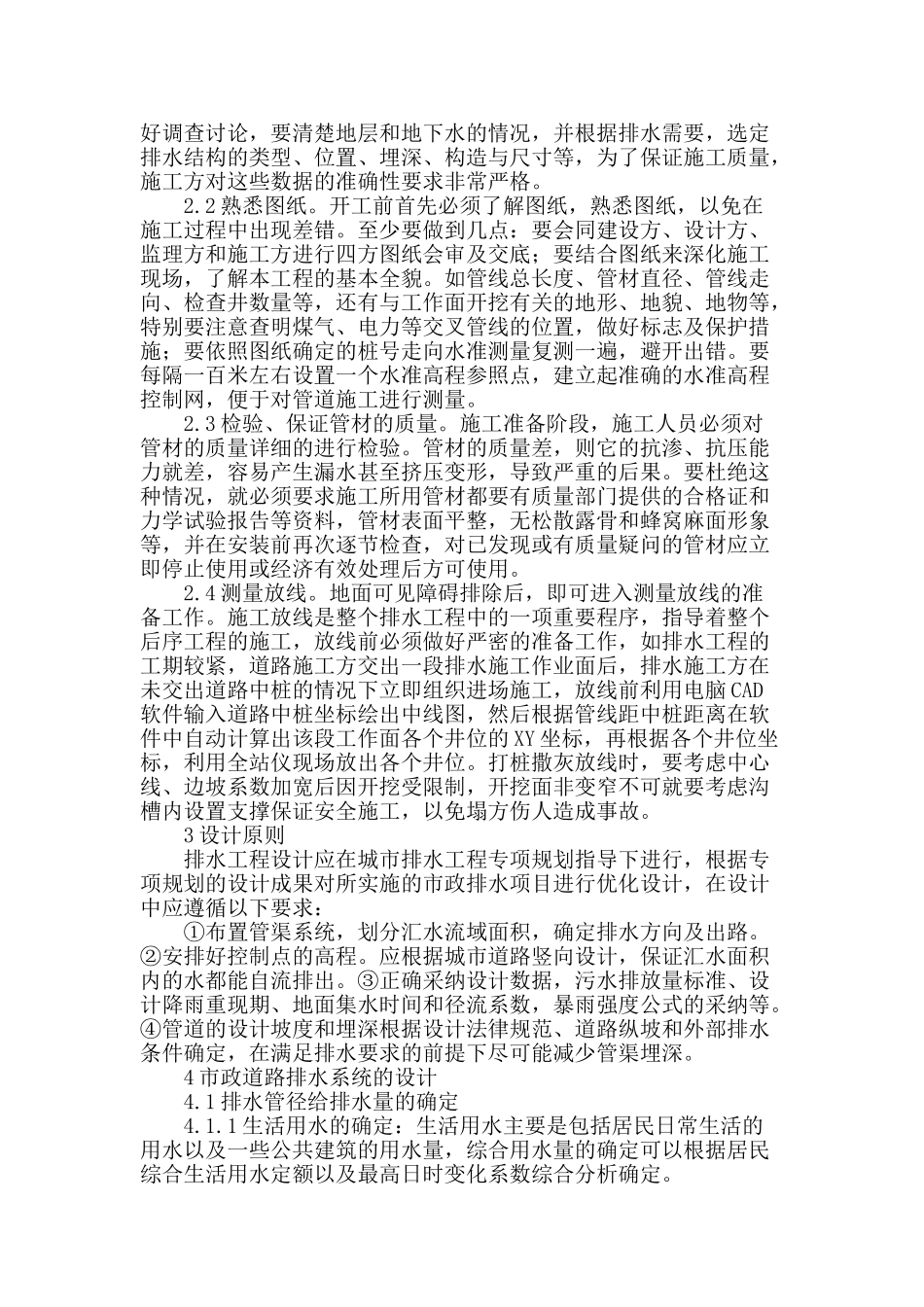 刍议市政道路施工中排水设计与具体策略_第2页