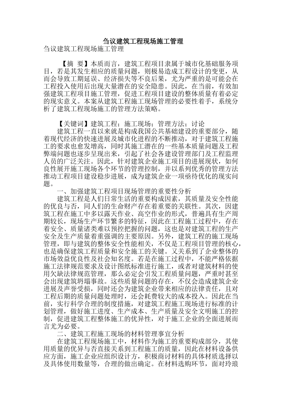 刍议建筑工程现场施工管理_第1页