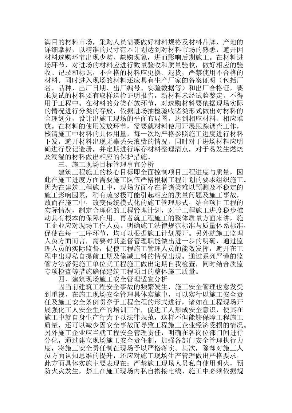 刍议建筑工程现场施工管理_第2页