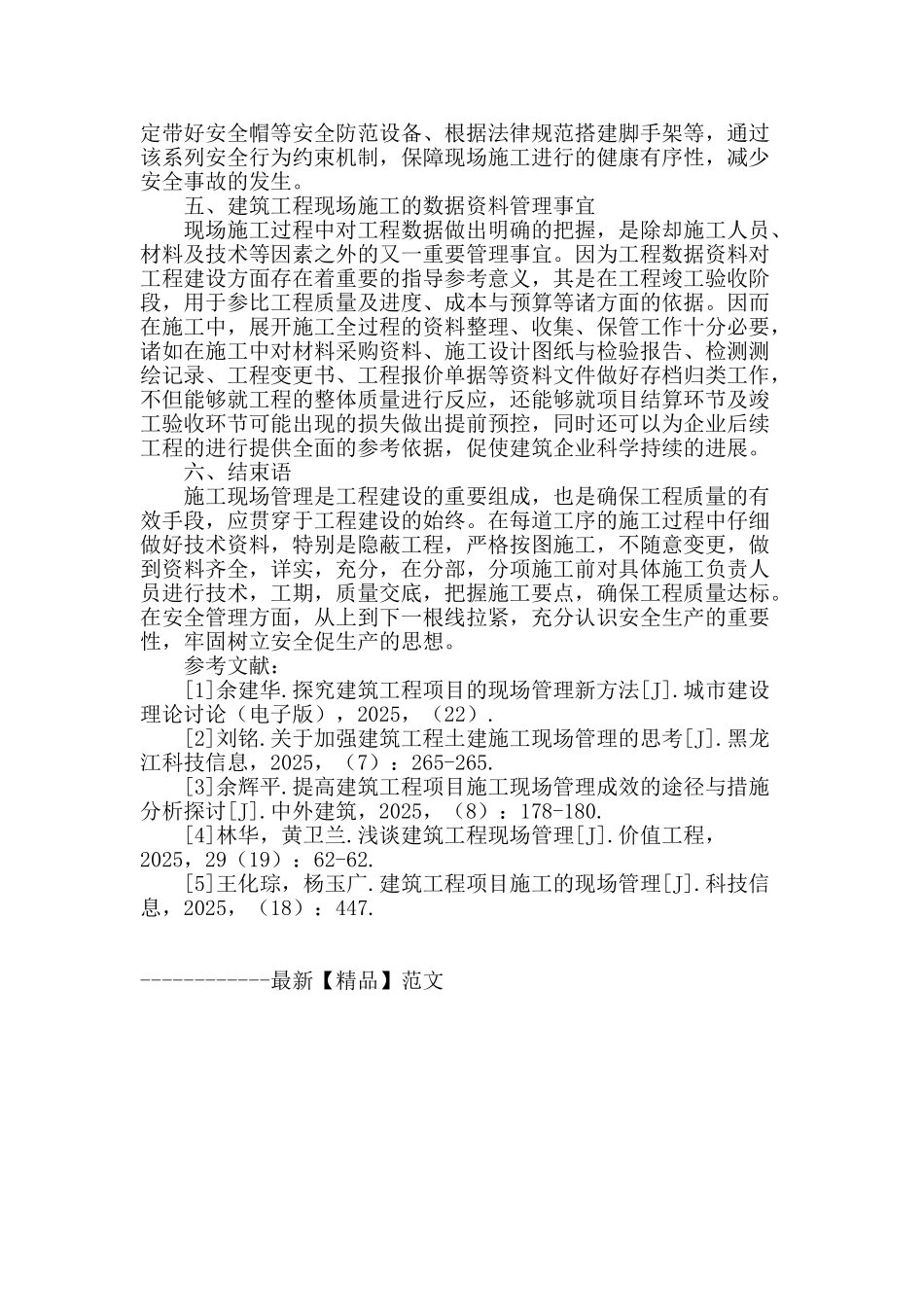 刍议建筑工程现场施工管理_第3页